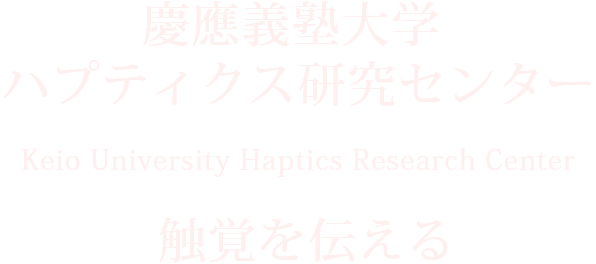 慶應義塾大学 ハプティクス研究センター Keio University Haptics Research Center - 触覚を伝える