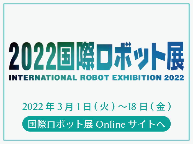 2022国際ロボット展