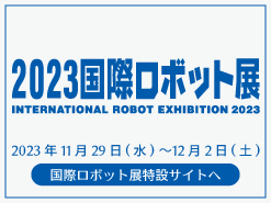 2023国際ロボット展