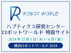 ロボットワールド2024