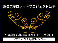 臨機応変ロボットプロジェクト公募