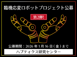 臨機応変ロボットプロジェクト公募